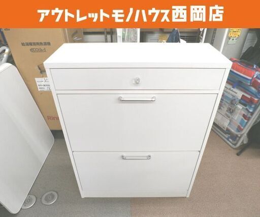 シューズボックス フラップ式 引き出し付き 幅75cm 奥行30cm 高さ95cm ホワイト 下駄箱 シューズラック 札幌 西岡店
