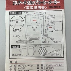 新品　ソレアード　2カップコーヒーメーカー　SO-158 白の画像