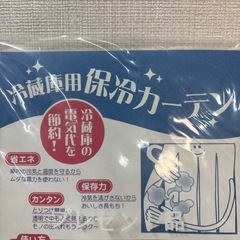 冷蔵庫用カーテンの画像
