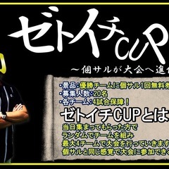 Z市川開催第2回『ゼトイチCUP』 〜個サルが大会へ進化〜 