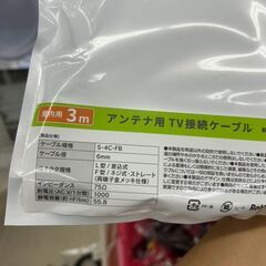 【リユ-スのサカイ広島石内店】新品//アンテナ用TVケーブル/クリ-ニング済み/HG-7243/広島市 家電　佐伯区 家電　南区 家電　西区 家電　東区 家電　中区 家電　安佐南区 家電　安佐北区 家電　安芸区 家電　府中町 家電　海田町 家電　熊野町 家電　坂町 家電　廿日市市 家電の画像