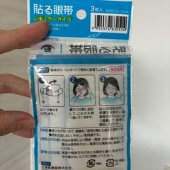 貼る眼帯　3枚入り　新品未使用！の画像