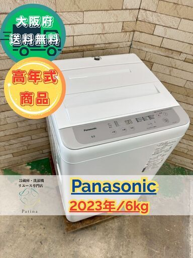 【美品】大阪送料無料★3か月保障付き★洗濯機★パナソニック★6kg★2023年★NA-F6B1★IS-905
