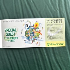 株主優待　グリーンランド入園券2枚＋ホテル飲食10%OFF2枚の画像