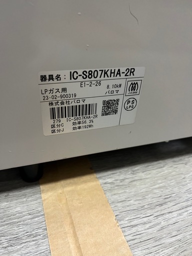 Palomaパロマ LPガス用 ガスコンロ IC-S807KHA-2R 2023