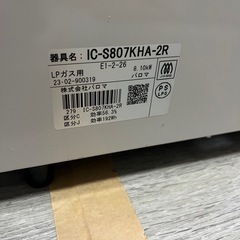 Palomaパロマ LPガス用 ガスコンロ IC-S807KHA-2R 2023の画像