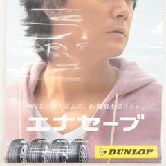 在庫のこり1点！ ★限定入荷★  掘り出し物！DUNLOP ダンロップ エナセーブ 福山雅治 非売品 タペストリー ポスター 縦:約143cm 横:約90cmの画像