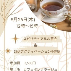 スピリチュアルお茶会＆DNAアクティベーション体験@福岡市…