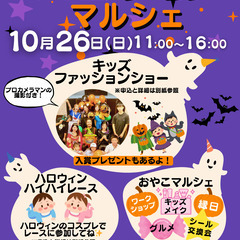★ハロウィンマルシェ★ハイハイレース＆キッズファッションシ…