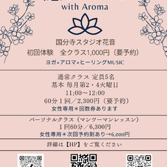 【癒しのヨガwith Aroma 】国分寺スタジオ花音 少人数ヨガの画像