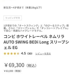 【美品】コンビ ホワイトレーベル ネムリラ AUTO SWING BEDi Long スリープシェル EGの画像
