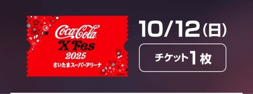 コカコーラ　XFES✨チケット1枚✨