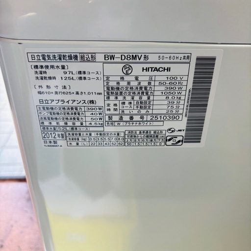 直接引き取り1800円引き⭐︎大阪府下又は近郊は配送設置込み?日立 洗濯乾燥機 洗濯8kg 乾燥4.5kg BW-D8MV 2012年