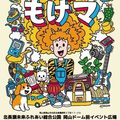9/27,28開催！北長瀬もんげーフリーマーケット「もげマ」