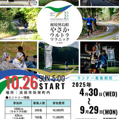 秘境奥島根やさかウルトラマラニックのお手伝いを募集していま…