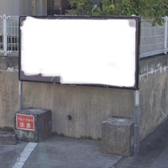 自立式　立て看板　業者制作　ブロック　の画像