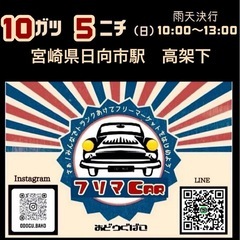 毎月第1 日曜日【フリマCAR🎪】　　　　　　おどうぐばこ主催