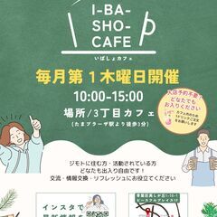 【入場無料】ジモトでつながるマルシェ♪いばしょカフェVol…