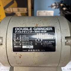 新興製作所 ダブルグラインダー SDG-193Fの画像