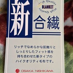 西川毛布2枚セットの画像