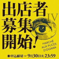 【出店者募集中！】11月30日（日）第四回小川蚤の市