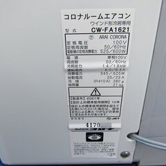  コロナ 窓用 ルームエアコン CW-FA1621の画像