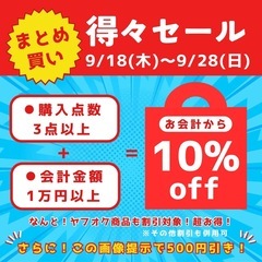 得々セール開催いたします‼️‼️