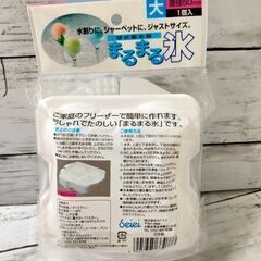 【差し上げます】 まるまる氷(大)の画像