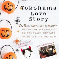 【男性募集】10/5(日)横浜｜25〜35歳限定🎃ハロウィン婚活...