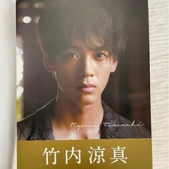 【美品】竹内涼真　写真集の画像