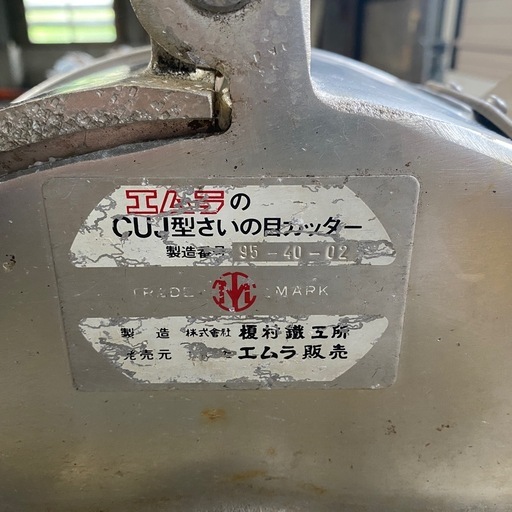 エムラ　さいの目カッター　CUJ型