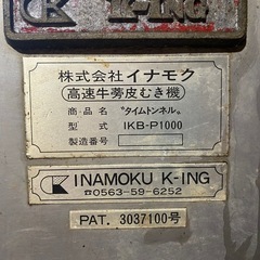 イナモク　高速ごぼう皮むき機　IKB-P1000の画像
