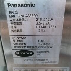特別価格!! 中古美品 Panasonic パナソニック 2021年製 35kg キューブアイスメーカー SIM-AS3500 製氷機の画像