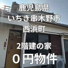 【鹿児島県いちき串木野市】2階建の家、お譲りします。S-2...