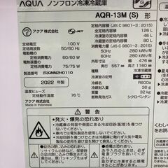 ★ジモティ割引あり★【リユースのサカイ野々市店】冷蔵庫 アクア AQR-13M(S) 2022年製 ※クリーニング済み/当店6ヶ月保証の画像