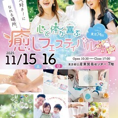 東京 第74回　心と体が喜ぶ癒しフェスティバル