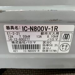 【Paloma】 パロマ ガスコンロ IC-N800V-1R 都市ガス用 グリル付き 動作確認済み ガステーブル 家庭用 A0405の画像