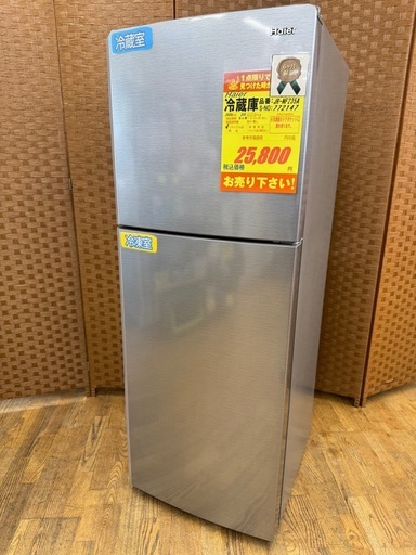 Haier製★20年製★冷蔵庫★235L★6ヶ月間保証付き