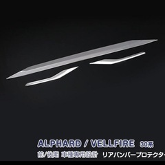 アルファード/ヴェルファイア 30系 リアバンパーメッキモールの画像