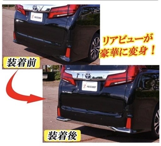 アルファード/ヴェルファイア 30系 リアバンパーメッキモール