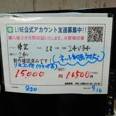 3か月間保証☆配達有り！16500円(税込）東芝 24型 液晶テレビ リモコン付 ネット動画対応 2022年製の画像