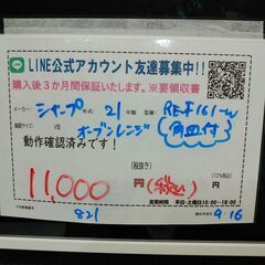 3か月間保証☆配達有り！11000円(税込）シャープ オーブンレンジ 庫内フラット 角皿付 2021年製の画像
