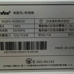 ✨️ジモティー割引✨️【ジャングルジャングル堺初芝店】　食器洗い乾燥機　コンフィー　WQP4-W2610D　2022　幅(W)410mm × 奥行(D)430mm ×  高さ(H)430mm　堺市（東区　西区　北区　南区　堺区　美原区）高石市　泉大津市　忠岡町　和泉市　松原市　大阪狭山市の画像
