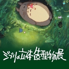 ジブリの立体造形物展 チケット譲ってください