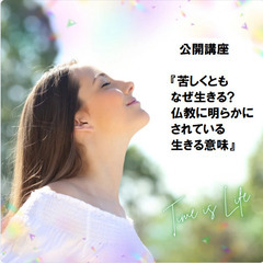【9/23 刈谷】苦しくともなぜ生きる？仏教に明らかにされ…