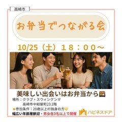 【婚活お食事会】高崎市で10/25(土)開催　お弁当でつな…
