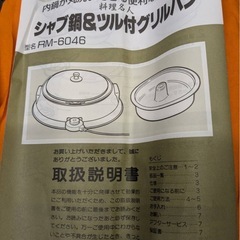 【未使用】¥2,000 グリル鍋　和平フレイズ【II124 KNIO040】の画像