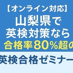 英検専門プロ家庭教師｜オンライン中心・山梨県全域対応【S-CBT...