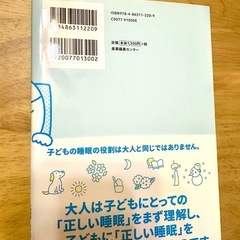 子どもが幸せになる正しい睡眠の画像