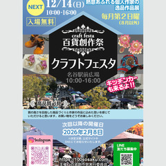 ★出店者募集★12/14（日）名谷駅前広場クラフトフェスタ…
